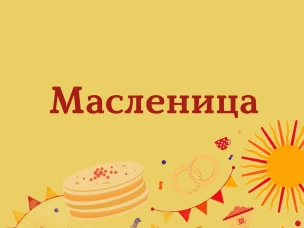 Как выксунцы проводят Масленицу